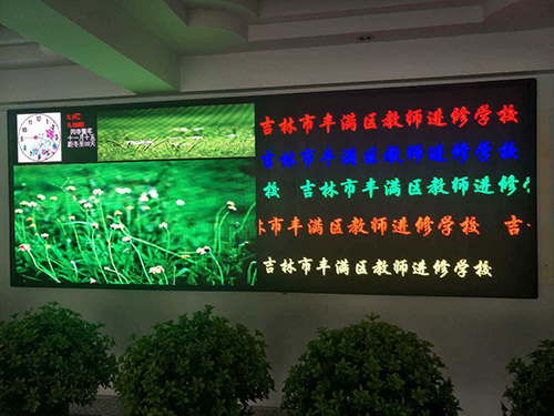 吉林市豐滿區(qū)教師進修學(xué)校